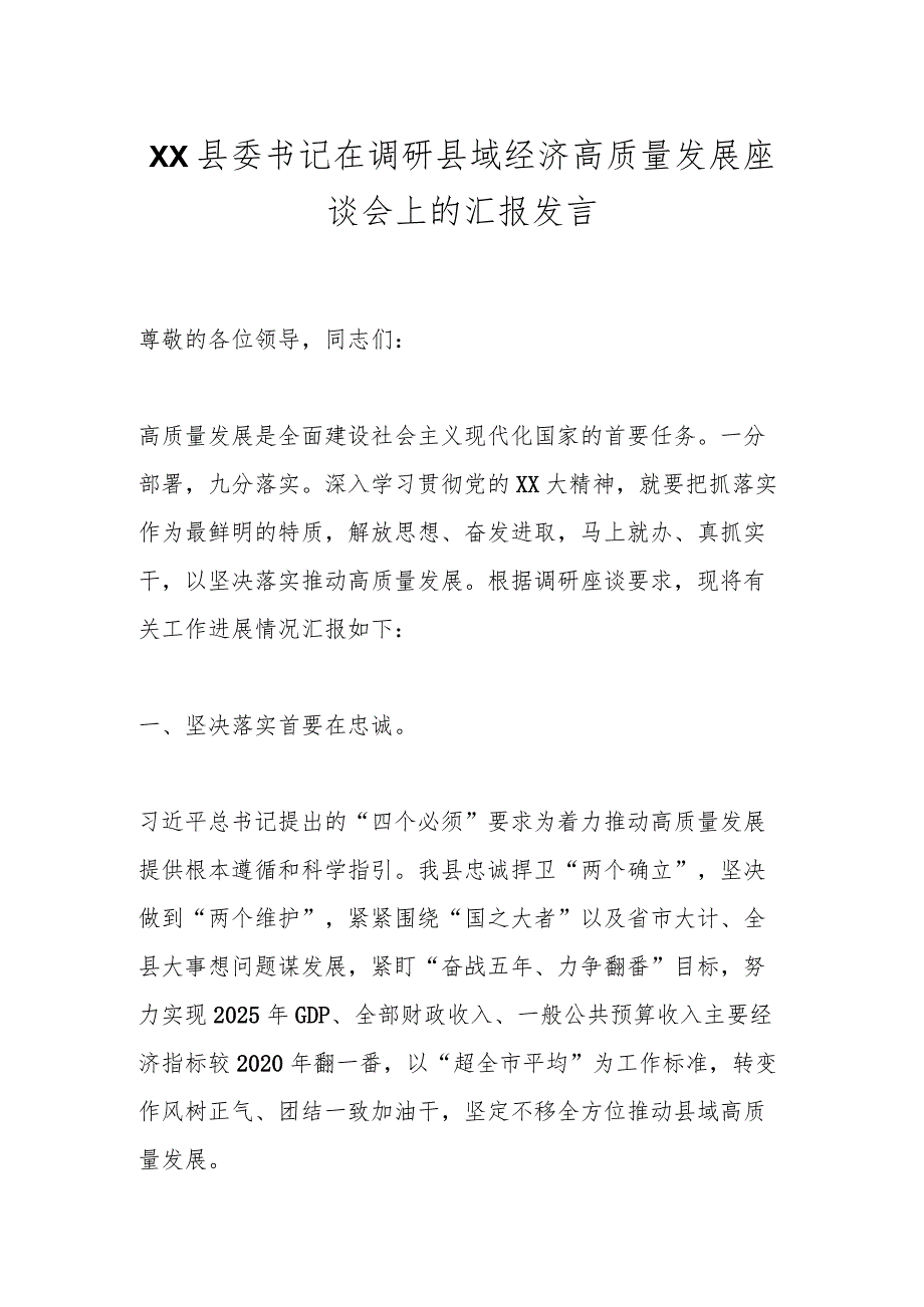 XX县委书记在调研县域经济高质量发展座谈会上的汇报发言.docx_第1页