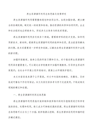 再生资源循环利用总体思路及背景研究.docx