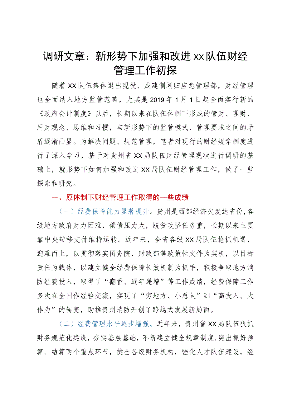 调研文章：新形势下加强和改进财经管理工作初探.docx_第1页