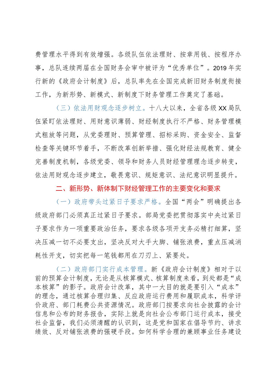 调研文章：新形势下加强和改进财经管理工作初探.docx_第2页