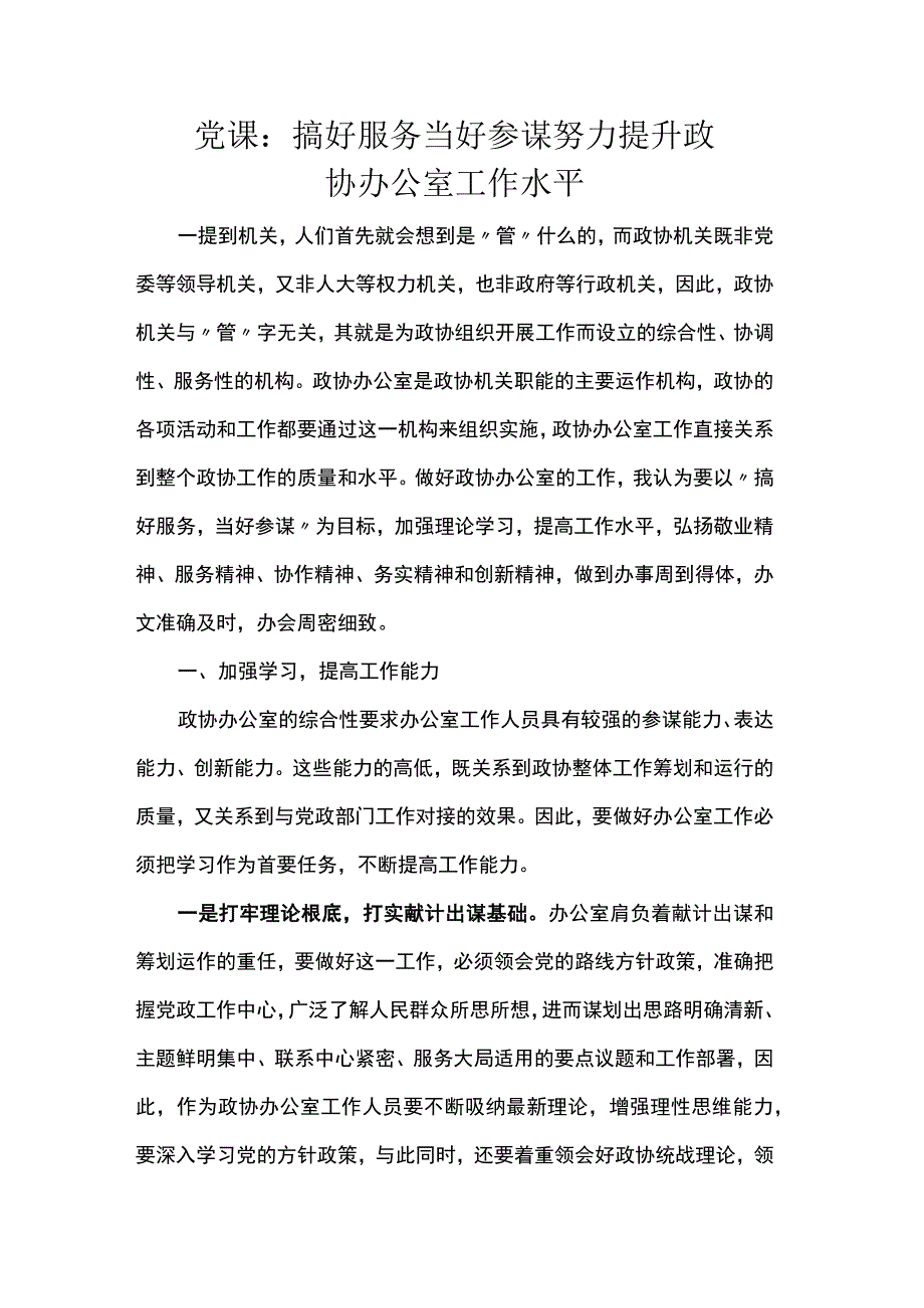 党课：搞好服务 当好参谋 努力提升政协办公室工作水平.docx_第1页