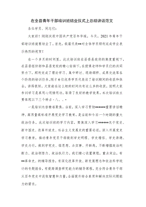 在全县青年干部培训班结业仪式上总结讲话范文.docx