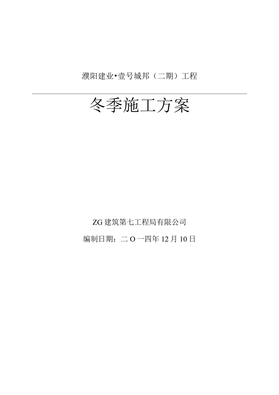 冬季施工方案作业.docx_第1页