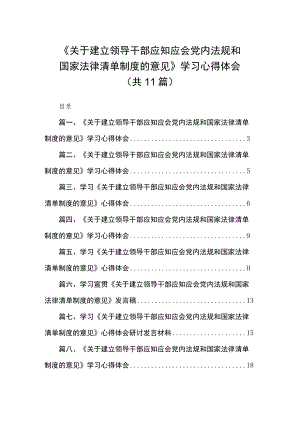 《关于建立领导干部应知应会党内法规和国家法律清单制度的意见》学习心得体会汇编(精选11篇).docx