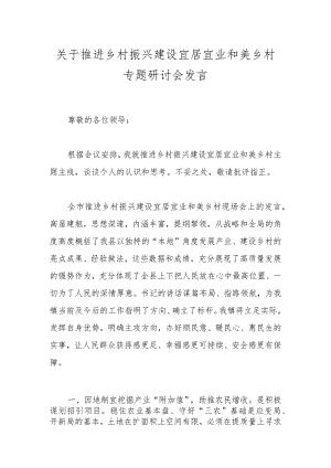 关于推进乡村振兴建设宜居宜业和美乡村专题研讨会发言.docx