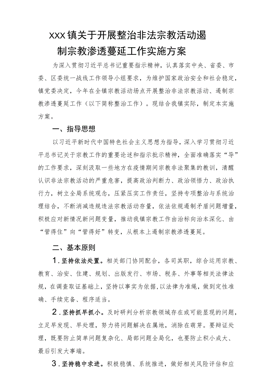 关于开展整治非法宗教活动 遏制宗教渗透蔓延工作实施方案.docx_第1页