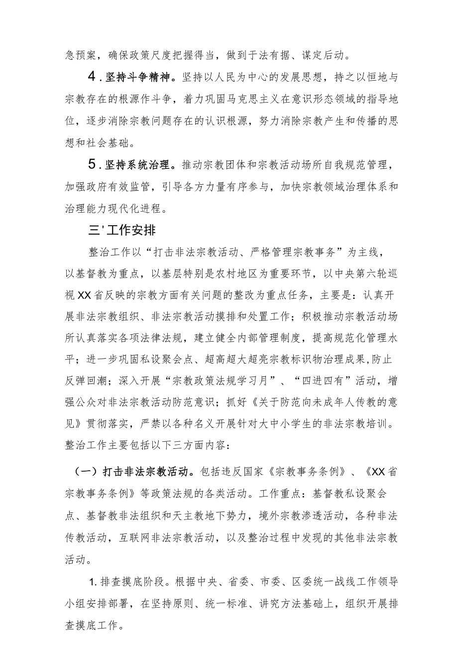 关于开展整治非法宗教活动 遏制宗教渗透蔓延工作实施方案.docx_第2页