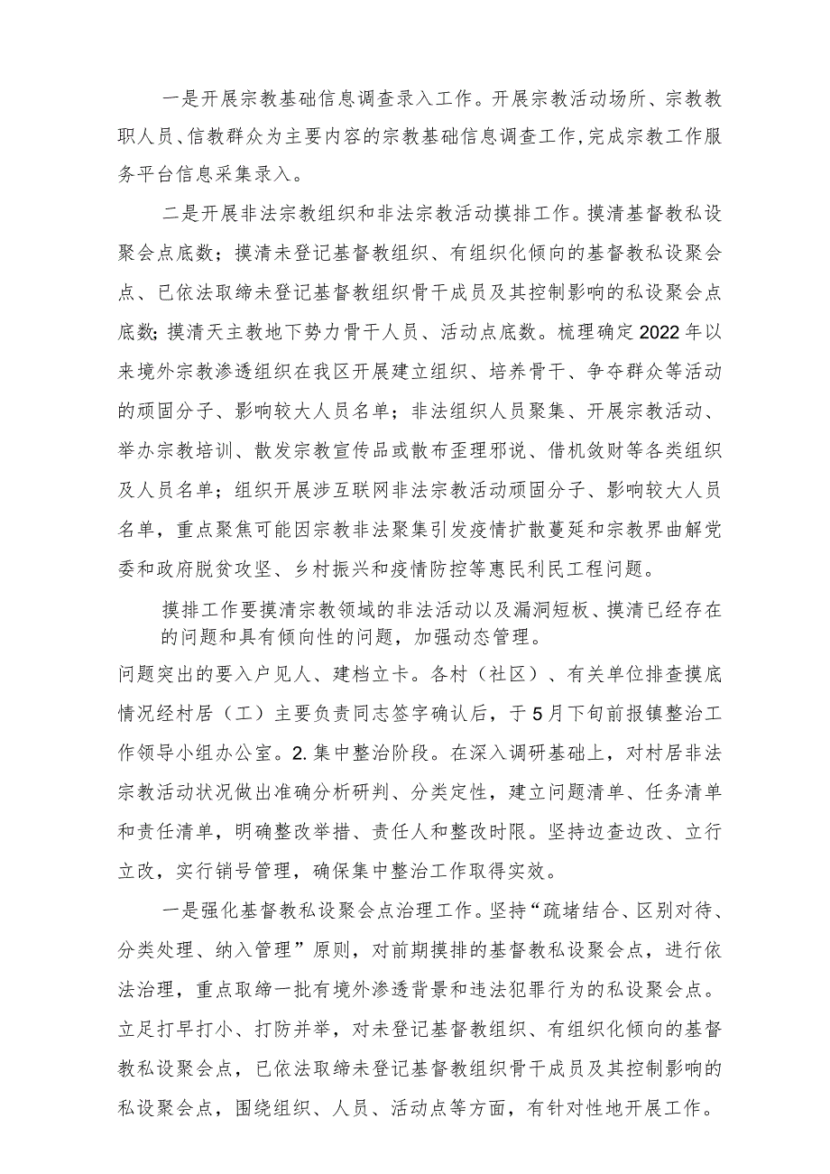 关于开展整治非法宗教活动 遏制宗教渗透蔓延工作实施方案.docx_第3页