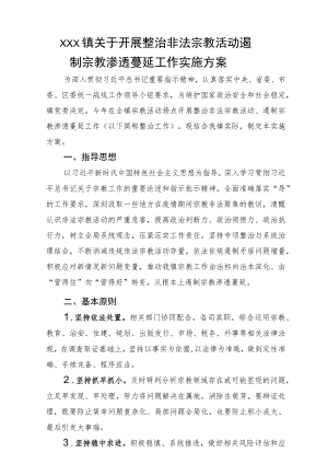 关于开展整治非法宗教活动 遏制宗教渗透蔓延工作实施方案.docx