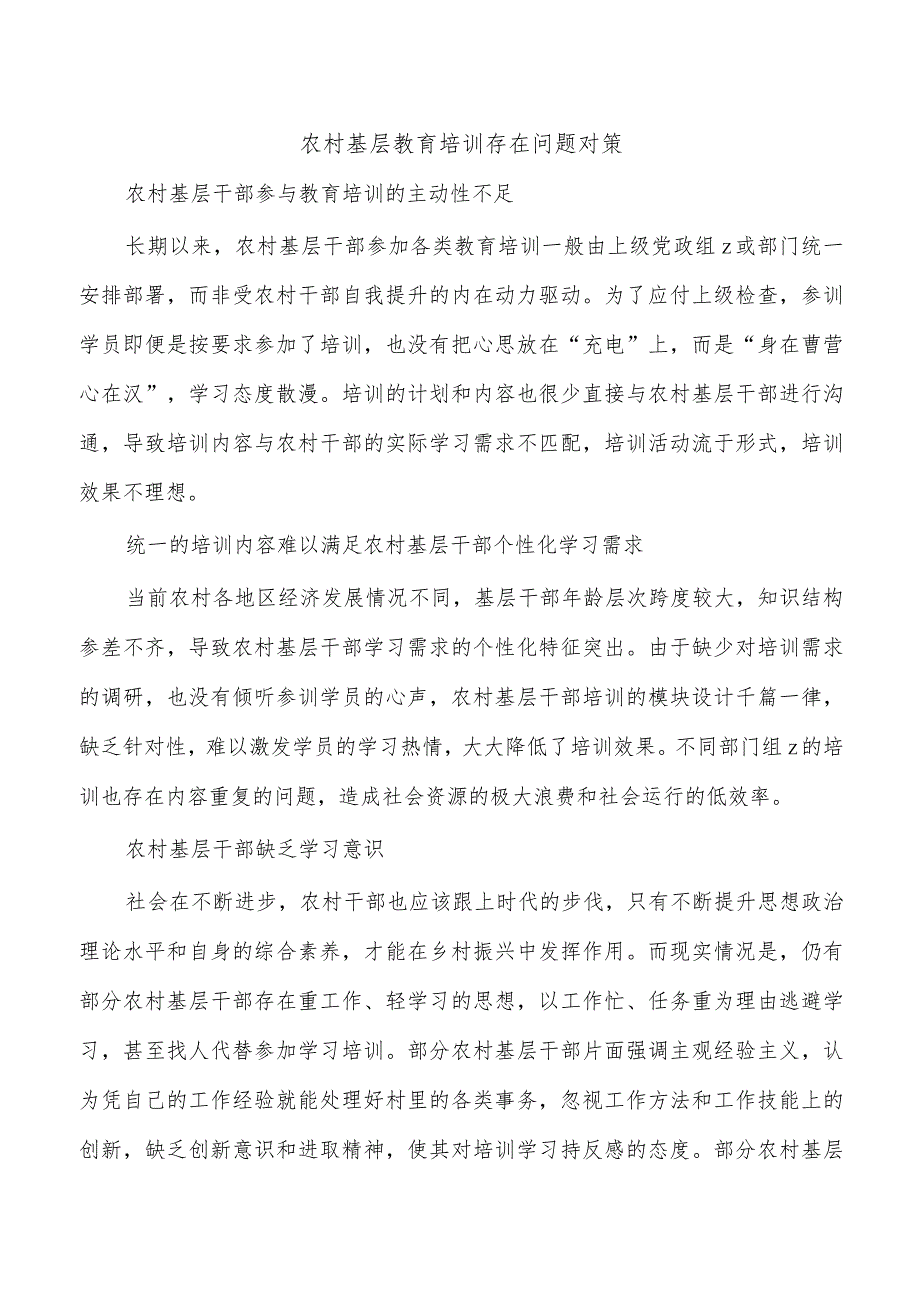 农村基层教育培训存在问题对策.docx_第1页