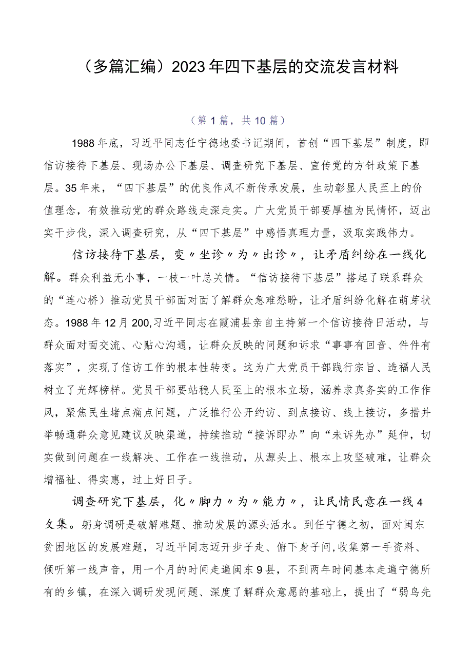 （多篇汇编）2023年四下基层的交流发言材料.docx_第1页