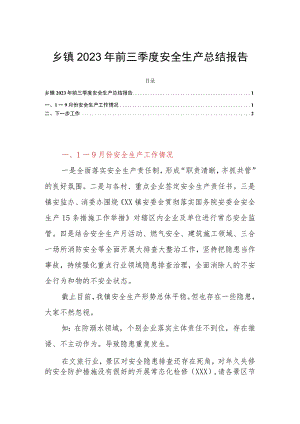 乡镇2023年前三季度安全生产总结报告.docx