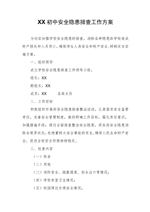 XX初中安全隐患排查工作方案.docx