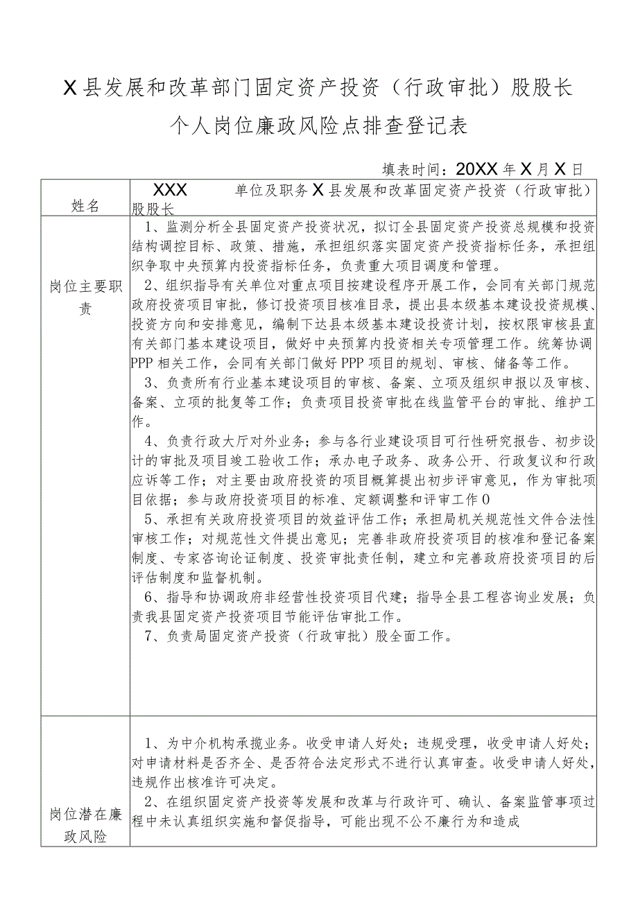 某县发展和改革部门固定资产投资（行政审批）股股长个人岗位廉政风险点排查登记表.docx_第1页