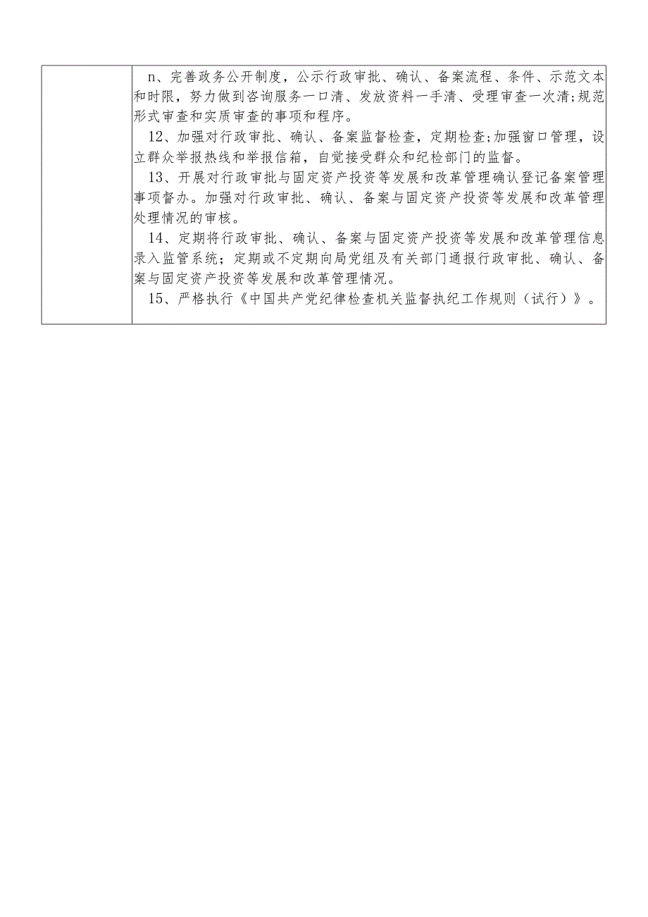 某县发展和改革部门固定资产投资（行政审批）股股长个人岗位廉政风险点排查登记表.docx_第3页