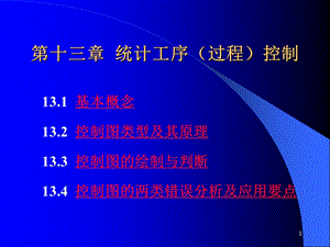 第13章统计工序过程控制.ppt