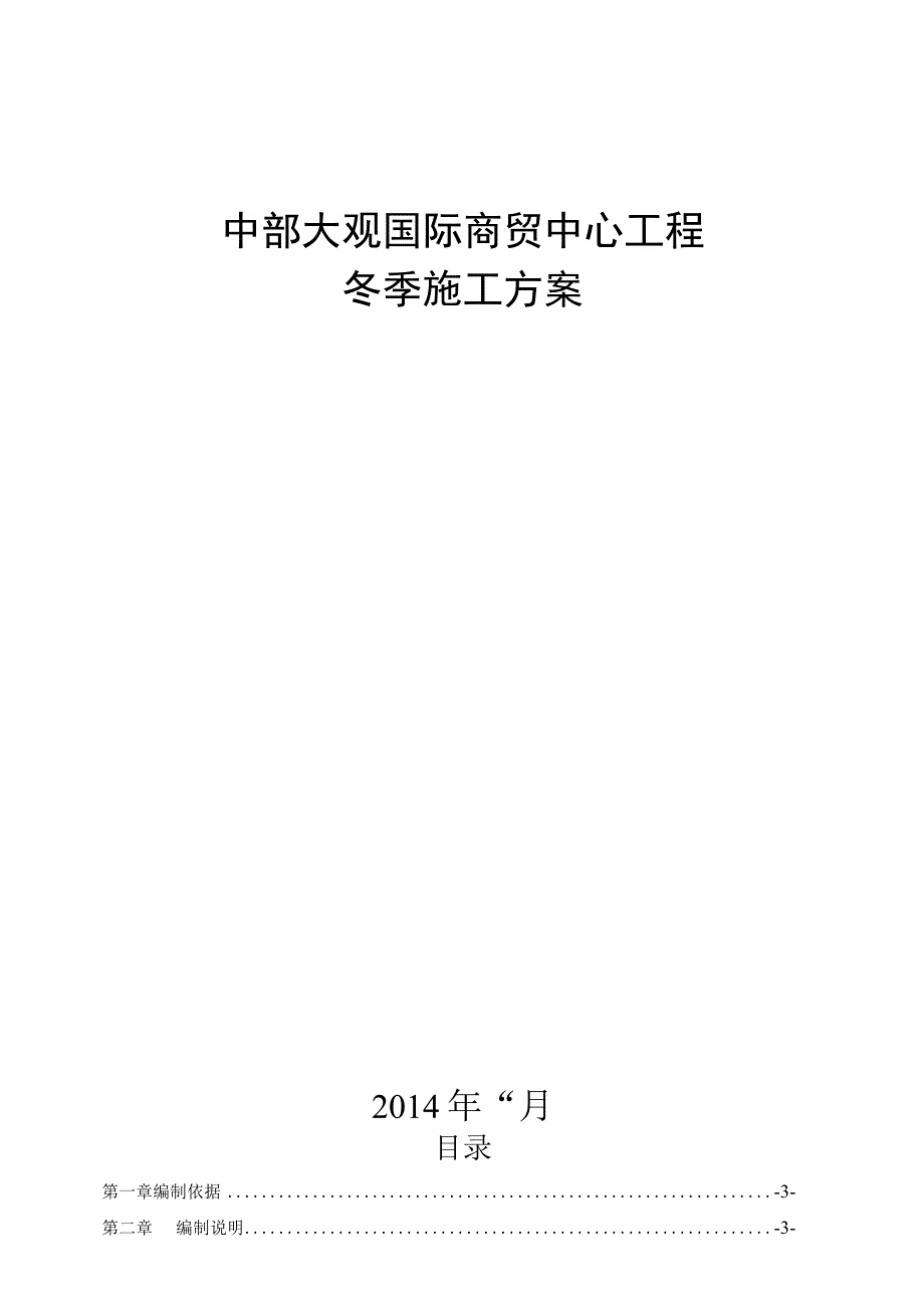 中部大观冬季施工方案.docx_第1页