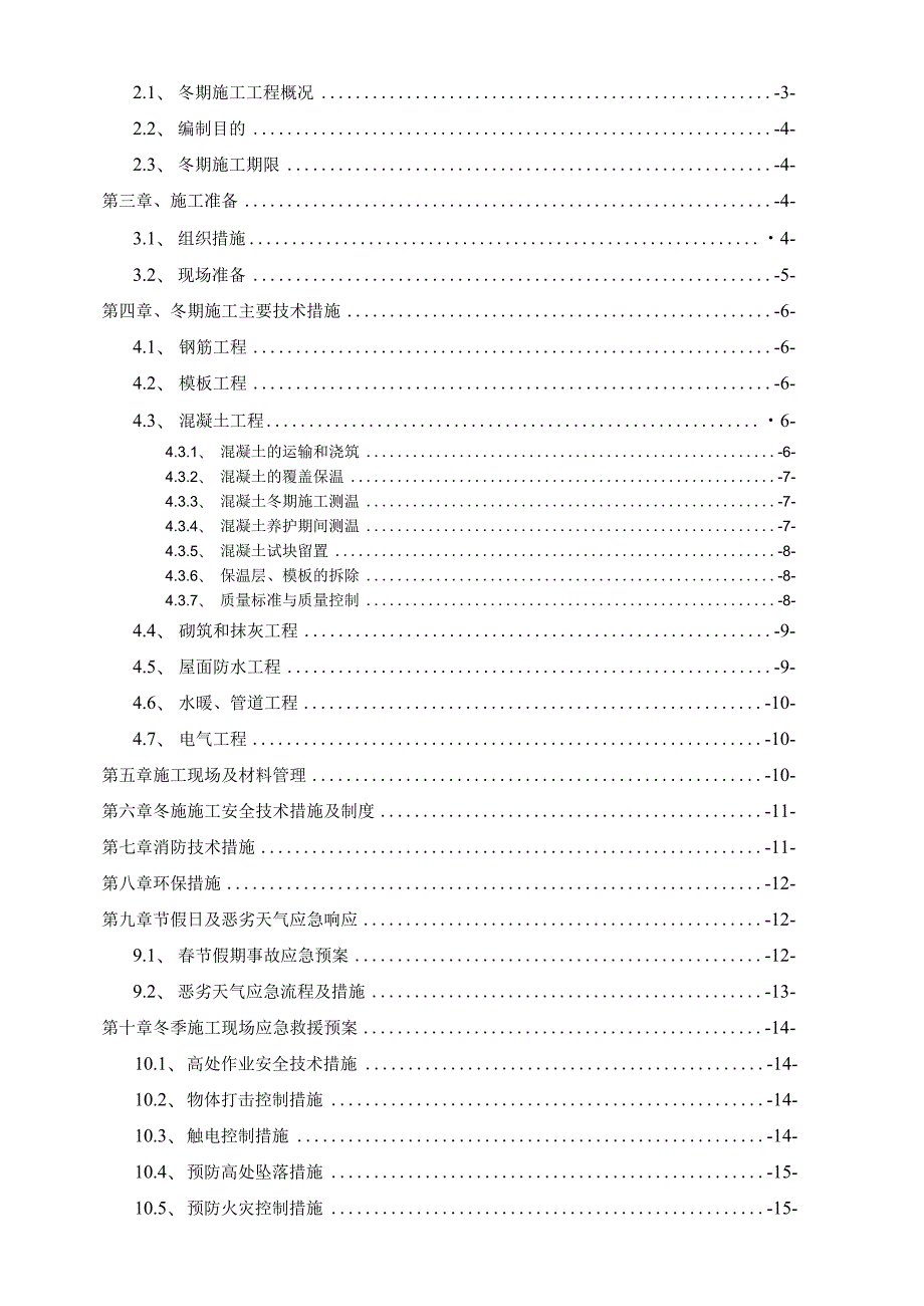 中部大观冬季施工方案.docx_第2页