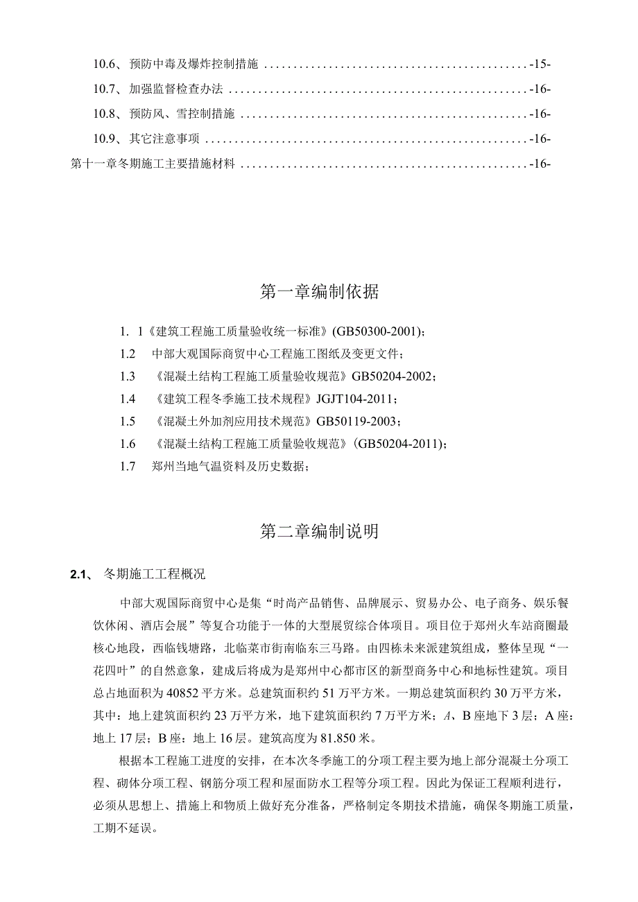 中部大观冬季施工方案.docx_第3页