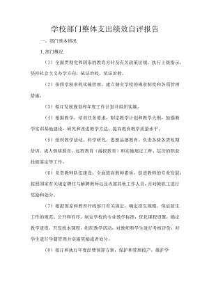 学校部门整体支出绩效自评报告.docx