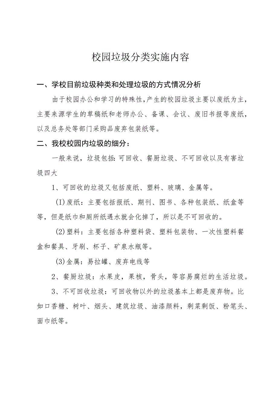 校园垃圾分类实施内容.docx_第1页