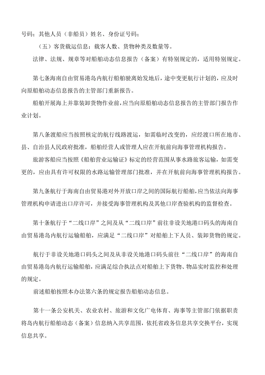 海南省人民政府办公厅关于印发海南自由贸易港岛内航行船舶动态监管办法(试行)的通知.docx_第3页