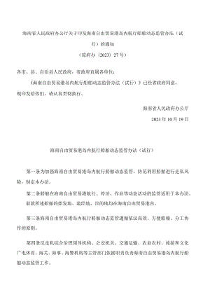 海南省人民政府办公厅关于印发海南自由贸易港岛内航行船舶动态监管办法(试行)的通知.docx