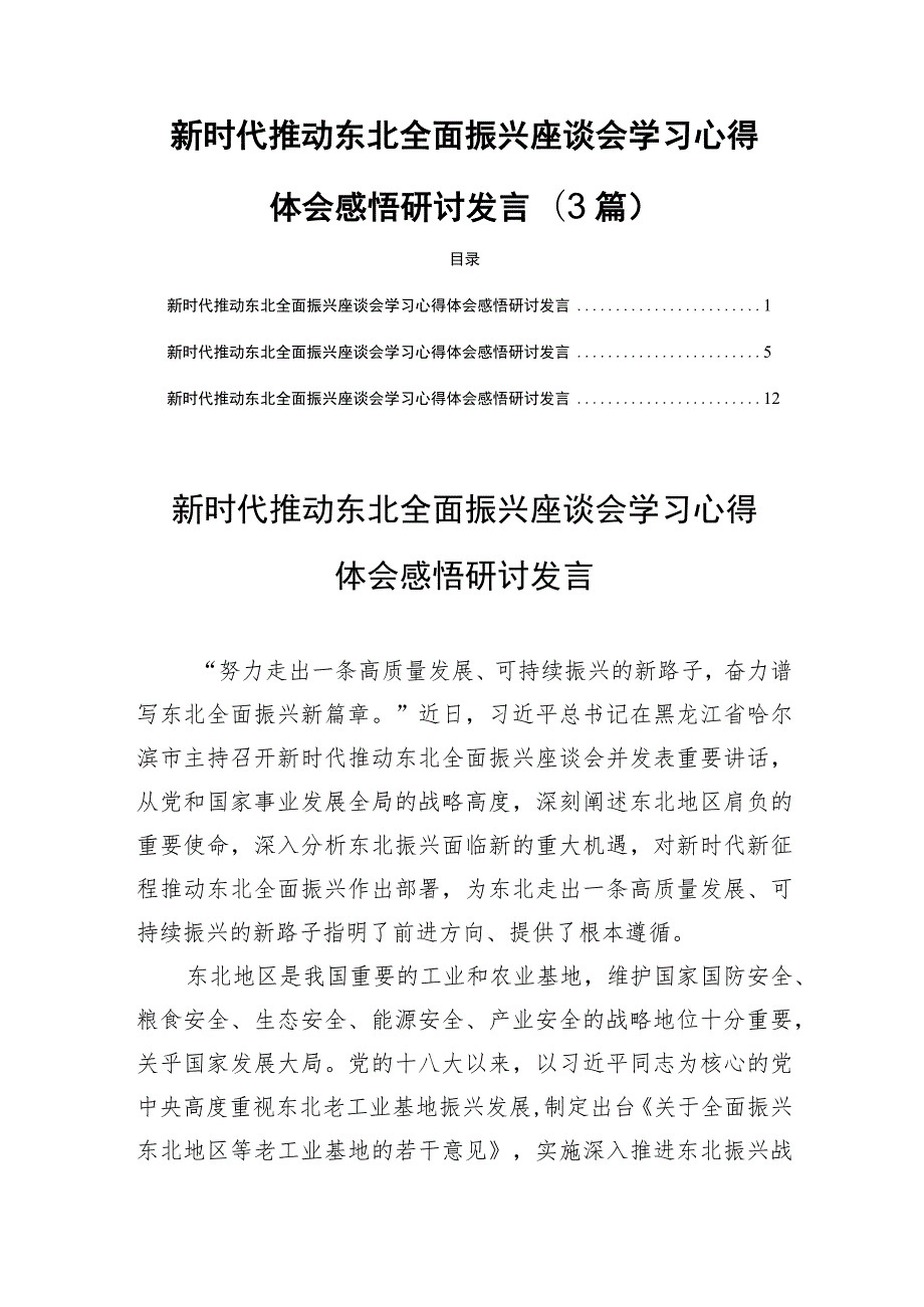 新时代推动东北全面振兴座谈会学习心得体会感悟研讨发言(3篇).docx_第1页