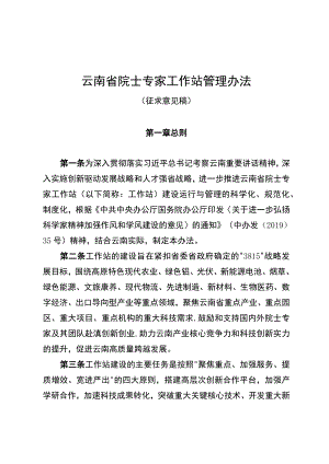 云南省院士专家工作站管理办法（征.docx