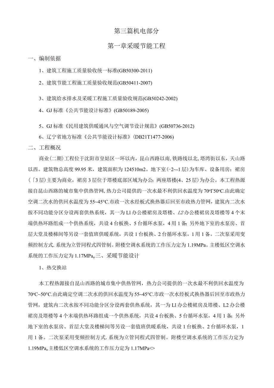 第三篇（沈阳中海商业二期机电节能方案）.docx_第1页