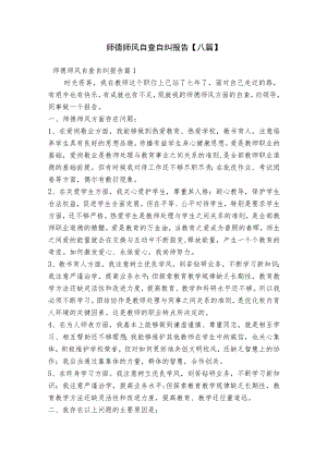 师德师风自查自纠报告【八篇】.docx