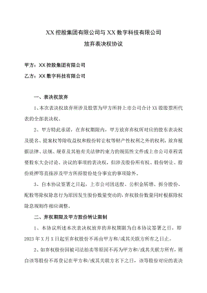 XX控股集团有限公司与XX数字科技有限公司放弃表决权协议（2023年）.docx