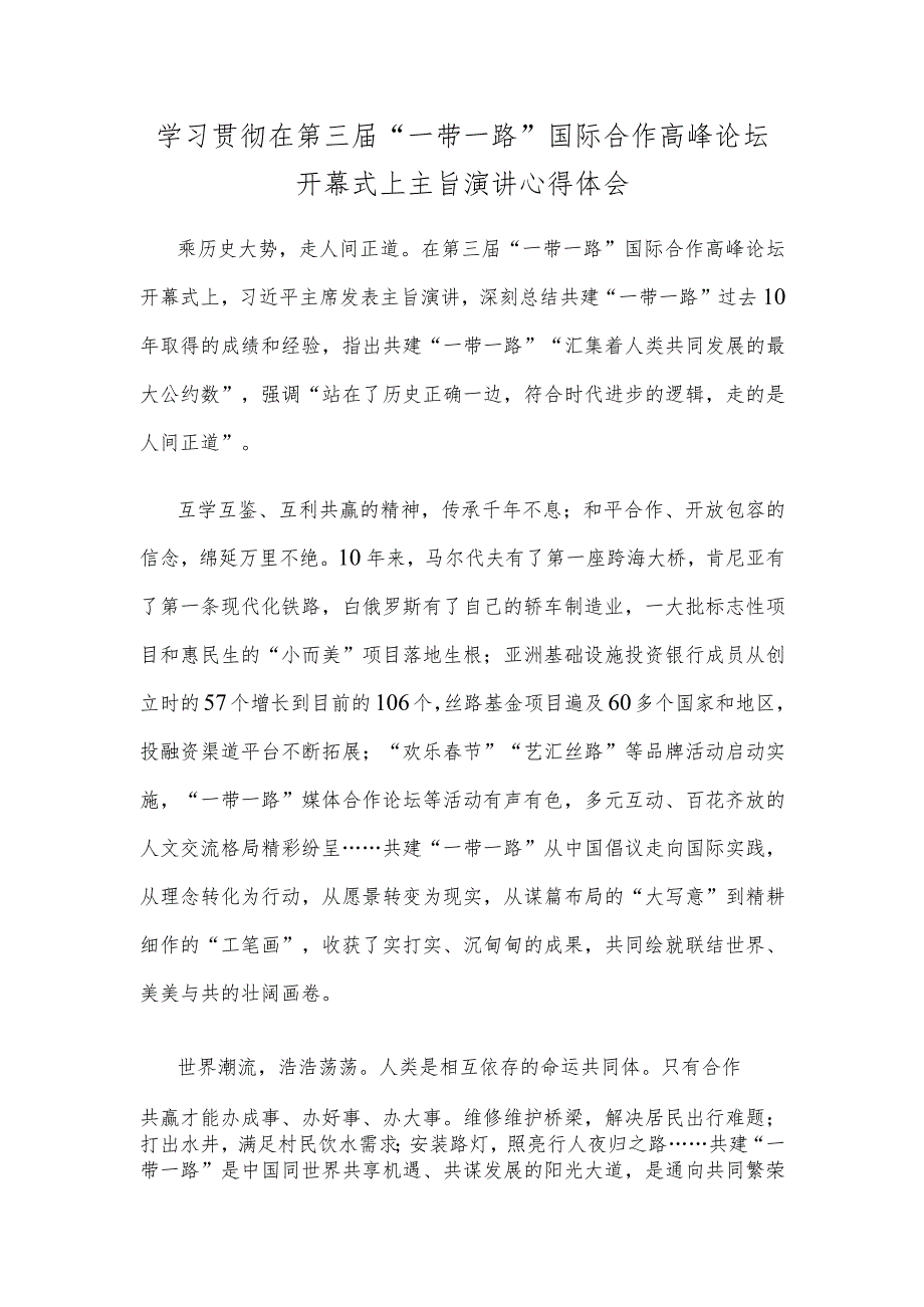 学习贯彻在第三届“一带一路”国际合作高峰论坛开幕式上主旨演讲心得体会.docx_第1页