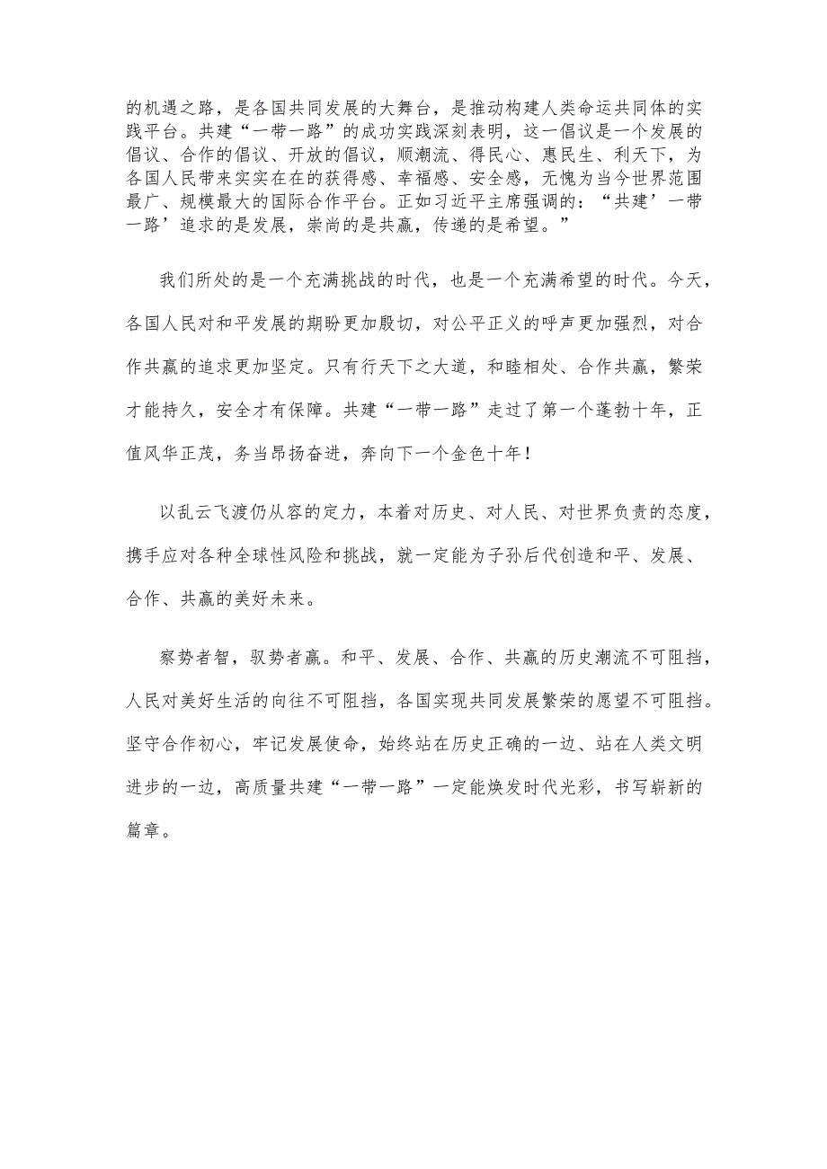 学习贯彻在第三届“一带一路”国际合作高峰论坛开幕式上主旨演讲心得体会.docx_第2页