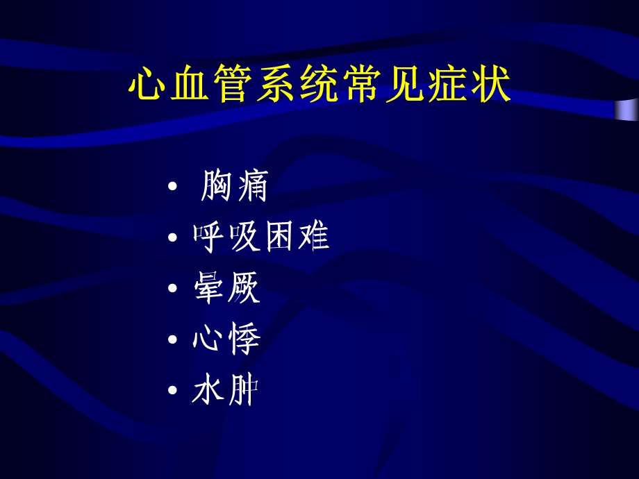 常见心血管症状及疾病的分析与处理(名师编辑PPT课件.ppt_第2页