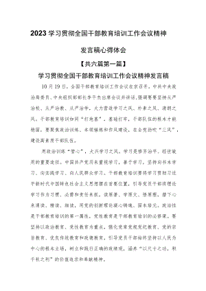 （6篇）2023学习贯彻全国干部教育培训工作会议精神发言稿心得体会.docx