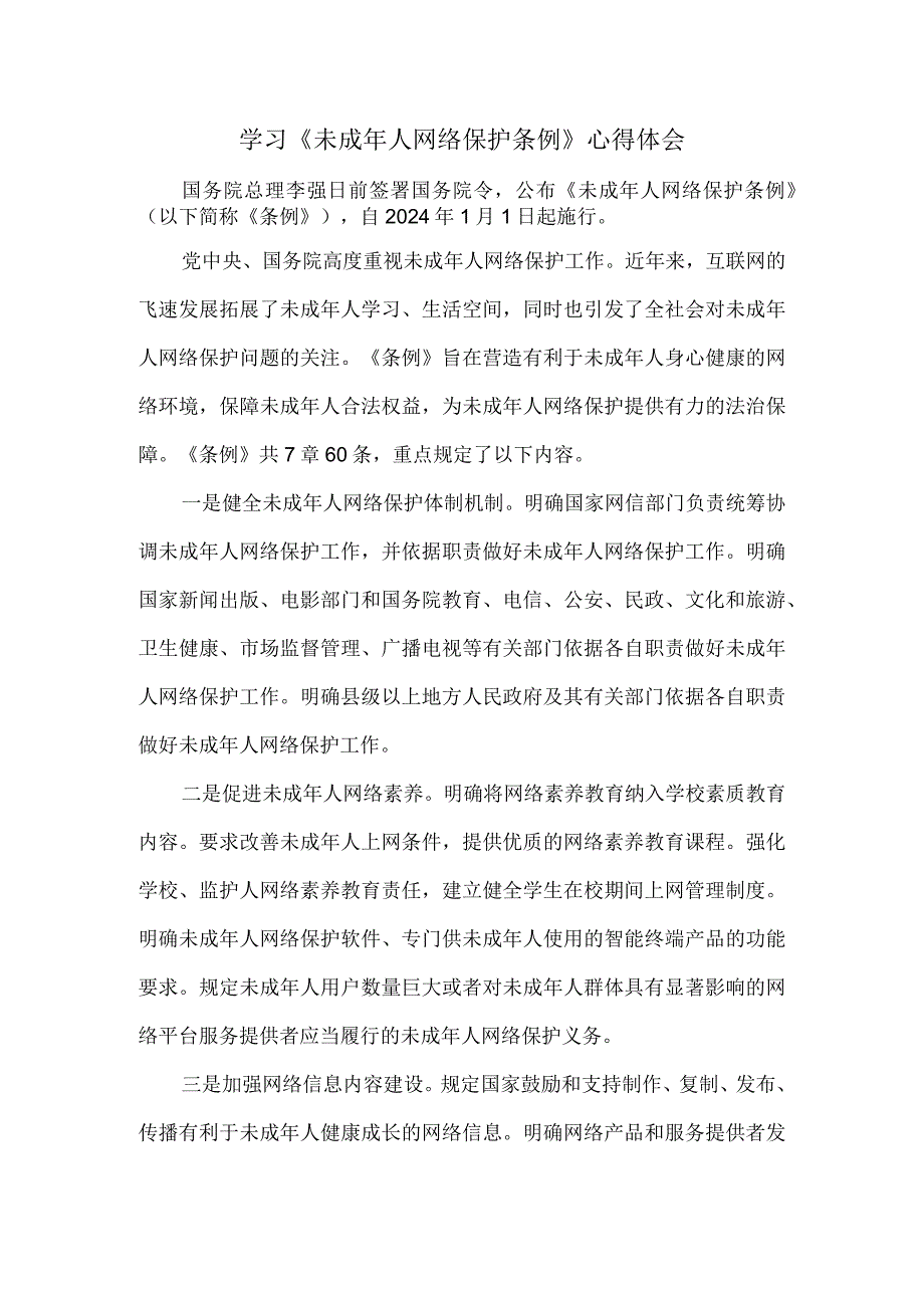 学习《未成年人网络保护条例》心得体会.docx_第1页