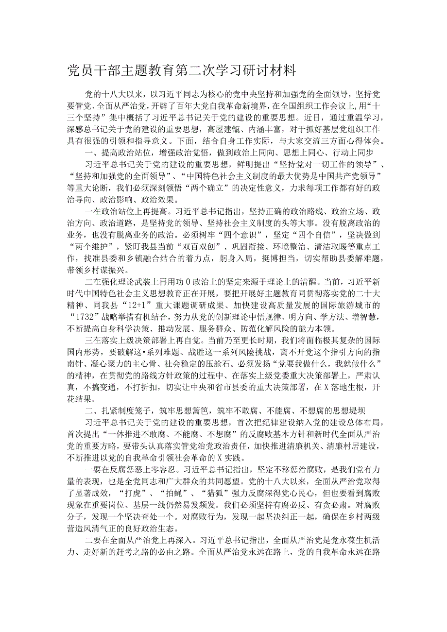 党员干部主题教育第二次学习研讨材料.docx_第1页