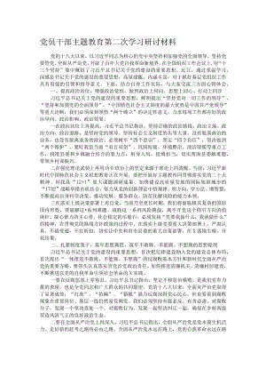 党员干部主题教育第二次学习研讨材料.docx