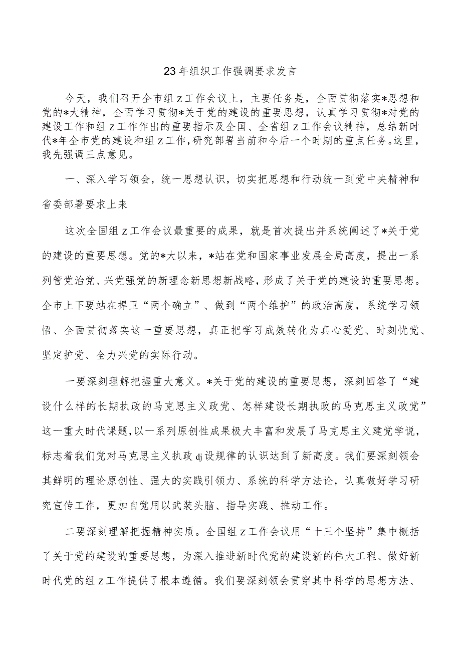 23年组织工作强调要求发言.docx_第1页