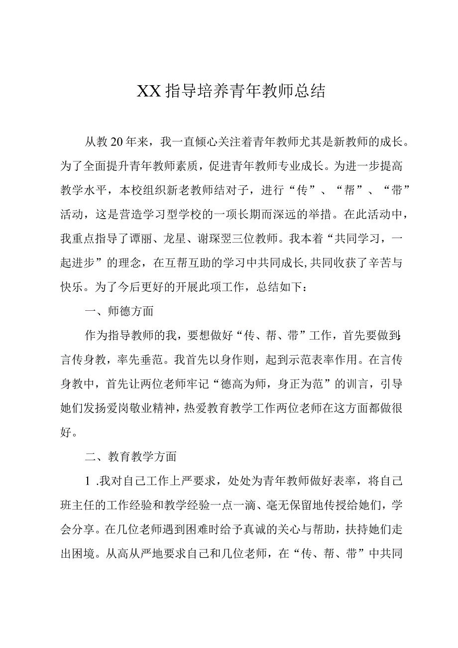 培养青年教师总结.docx_第1页