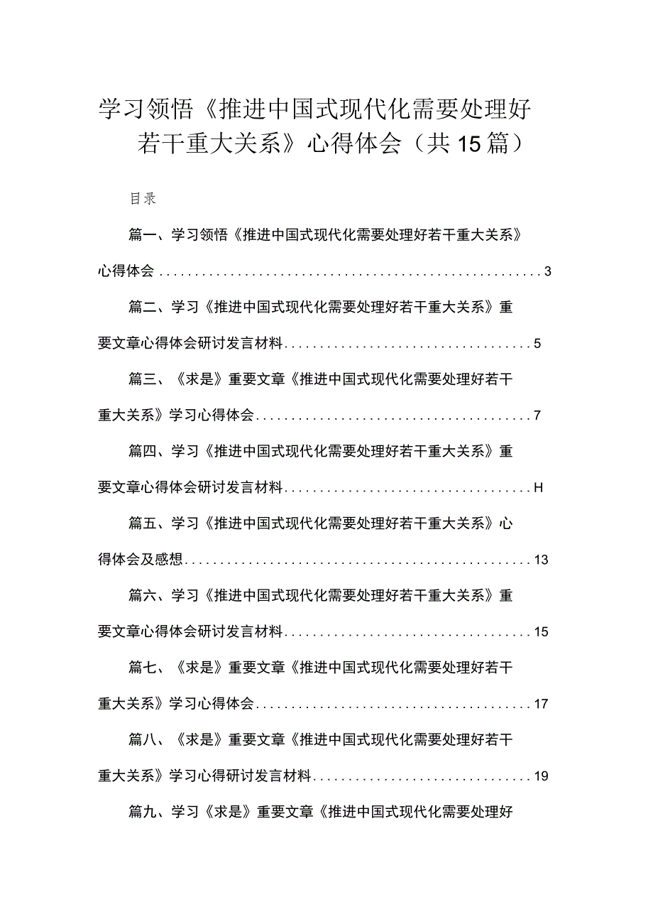 学习领悟《推进中国式现代化需要处理好若干重大关系》心得体会(精选15篇合集).docx_第1页