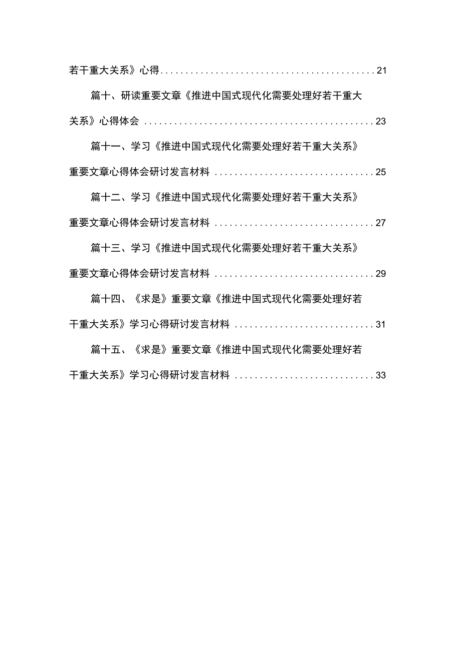 学习领悟《推进中国式现代化需要处理好若干重大关系》心得体会(精选15篇合集).docx_第2页