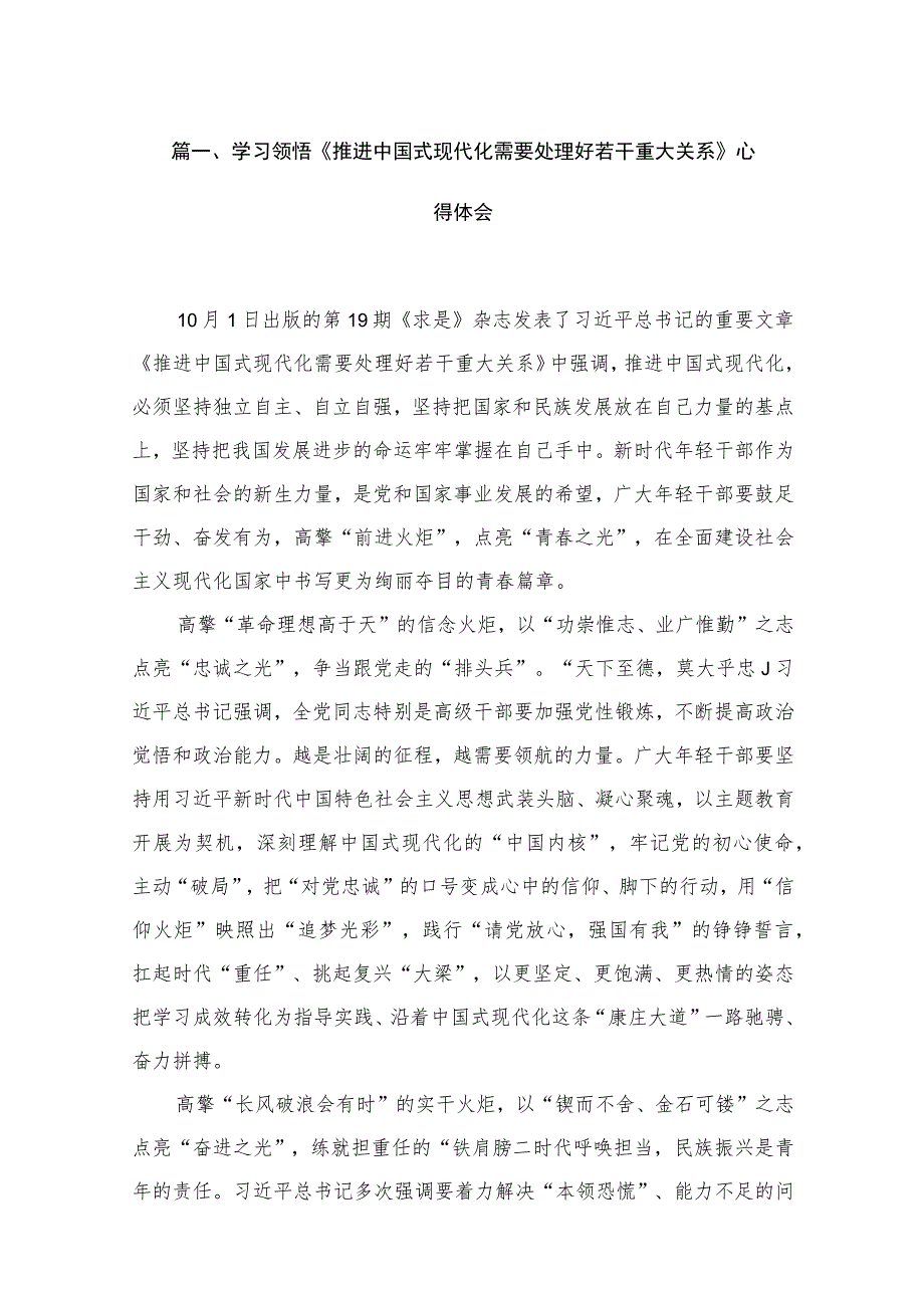 学习领悟《推进中国式现代化需要处理好若干重大关系》心得体会(精选15篇合集).docx_第3页