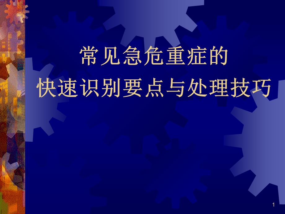 常见急危重症的快速识别要点与处理技巧.ppt_第1页