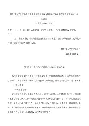 四川省人民政府办公厅关于印发四川省深入推进农产品质量安全省建设行动方案的通知.docx