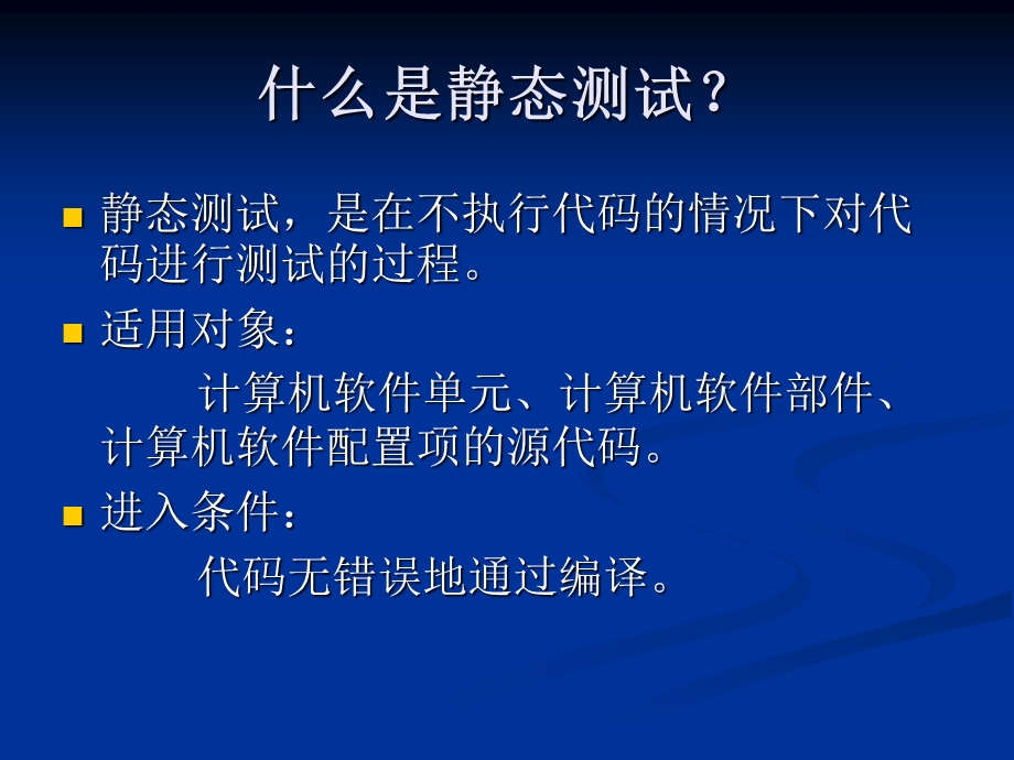 单元测试之静态测试.ppt_第2页