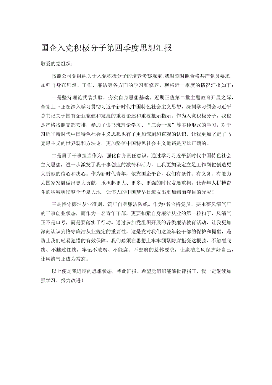 国企入党积极分子第四季度思想汇报.docx_第1页