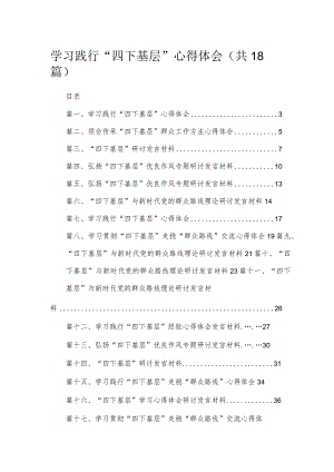 2023学习践行“四下基层”心得体会(精选18篇汇编).docx