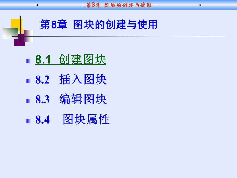 CAD中图块的创建和使用.ppt_第1页